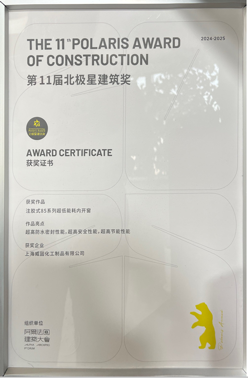 The 11th Polaris Award of Construction (Injecting 85 Series Ultra-low Energy Inward-opening Window)