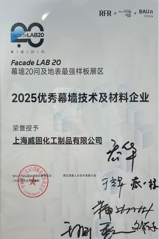 2025 Outstanding Curtain Wall Technology & Material Enterprise (Facade LAB 20)