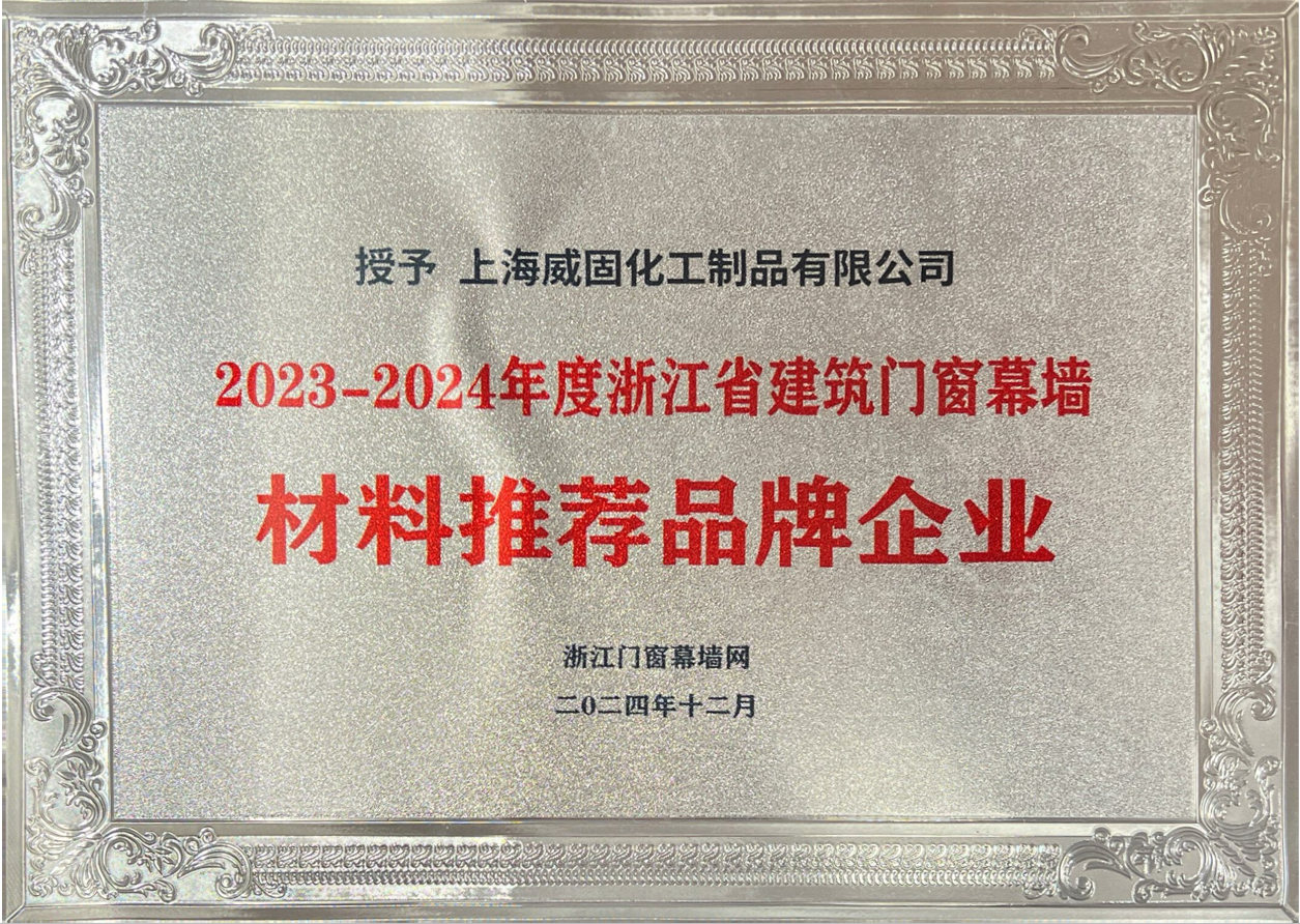 2023-2024 Recommended Brand Enterprise for Building Door, Window & Curtain Wall Materials of Zhejiang Province