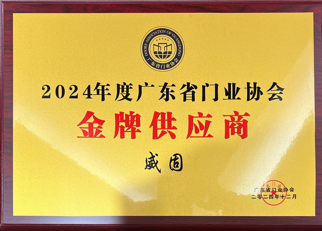 2024 Gold Supplier of Guangdong Door Industry Association
